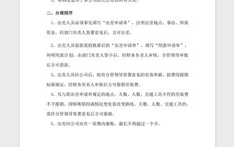 2021年xx公司差旅費報銷管理制度及流程