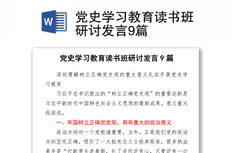 2021黨史學(xué)習(xí)教育讀書班研討發(fā)言9篇