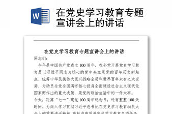 2021在黨史學習教育專題宣講會上的講話