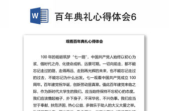 2021年百年典禮心得體會