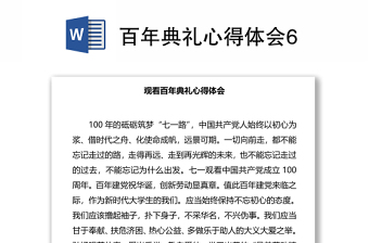 2021年百年典禮心得體會(huì)