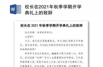 校長在2021年秋季學期開學典禮上的致辭word下載