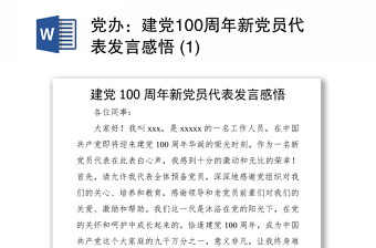 2021建党100周年张桂梅发言
