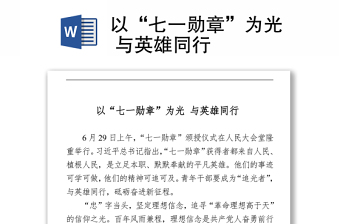 2021以“七一勛章”為光 與英雄同行