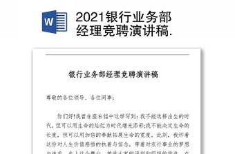 2021銀行業務部經理競聘演講稿 