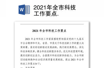 2021年全市科技工作要點 