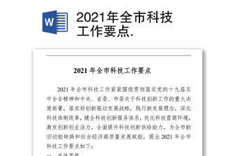 2021年全市科技工作要點(diǎn) 