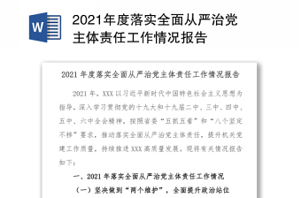 2022乡镇落实全面从严治党责任报告