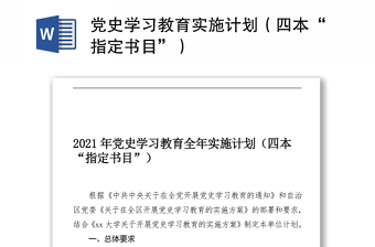 2021黨史學習教育實施計劃（四本“指定書目”）