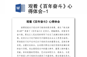 2021觀看《百年奮斗》心得體會