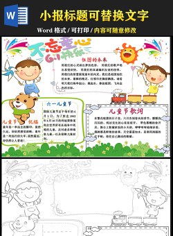 2021快樂六一兒童節(jié)手抄報(bào)卡通風(fēng)格主題小報(bào)模板