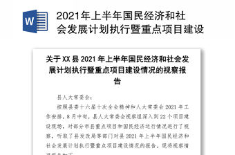 2021年上半年國民經濟和社會發展計劃執行暨重點項目建設情況的視察報告