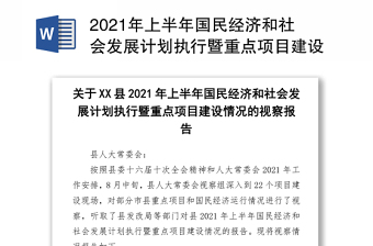 2021年上半年國民經(jīng)濟和社會發(fā)展計劃執(zhí)行暨重點項目建設(shè)情況的視察報告