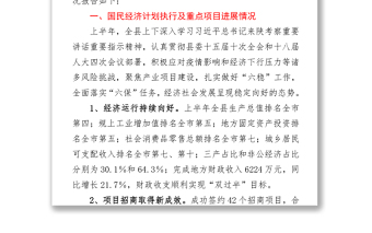 2021年上半年国民经济和社会发展计划执行暨重点项目建设情况的视察报告