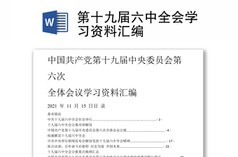 2021十九届六中学习新闻