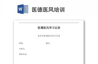 醫(yī)德醫(yī)風(fēng)培訓(xùn)Word下載