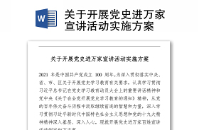 2021關(guān)于開展建黨100周年宣講活動的請示