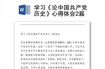2021學(xué)習(xí)《論中國(guó)共產(chǎn)黨歷史》心得體會(huì)2篇