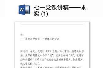 2021七一黨課講稿——求實 (1)