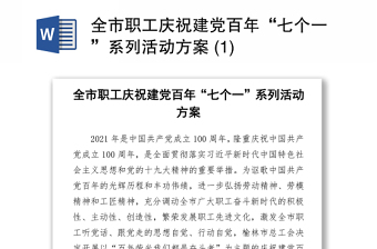 2021全市職工慶祝建黨百年“七個一”系列活動方案 (1)