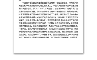 十九屆六中全會精神解讀