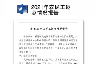  2021年農民工返鄉情況報告 