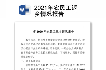  2021年農(nóng)民工返鄉(xiāng)情況報(bào)告 