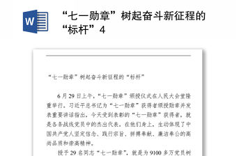 2021“七一勛章”樹起奮斗新征程的“標桿”