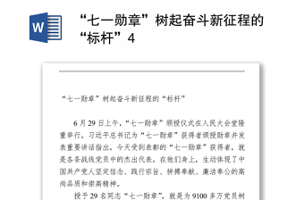 2021“七一勛章”樹起奮斗新征程的“標(biāo)桿”
