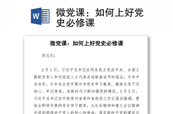 2021微黨課：如何上好黨史必修課