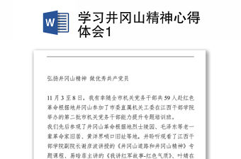 學習井岡山精神 心得體會Word下載