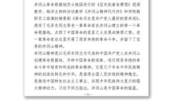 學習井岡山精神 心得體會Word下載