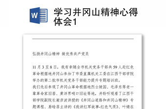 學(xué)習(xí)井岡山精神 心得體會(huì)Word下載
