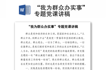 2021“我為群眾辦實(shí)事”專題黨課講稿