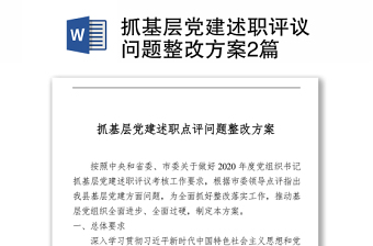 2021抓基層黨建述職評(píng)議問(wèn)題整改方案2篇