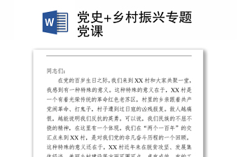 2021黨史鄉(xiāng)村振興黨課