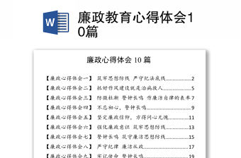 2021廉政教育心得體會10篇