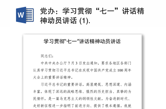 2021黨辦：學(xué)習(xí)貫徹“七一”講話精神動(dòng)員講話 (1)