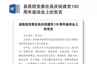2021縣醫院黨委在縣慶祝建黨100周年座談會上的發言
