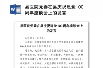 2021建党100周年统战发言稿