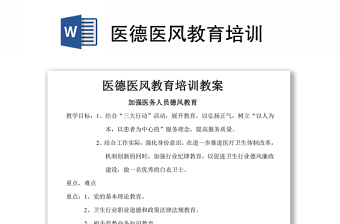醫(yī)德醫(yī)風(fēng)教育培訓(xùn)Word下載