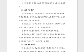 差旅費(fèi)報(bào)銷管理制度Word模板