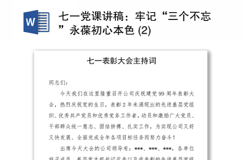 2021七一黨課講稿：牢記“三個(gè)不忘”永葆初心本色 (2)