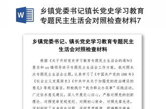 2021鄉鎮黨委書記鎮長黨史學習教育專題民主生活會對照檢查材料
