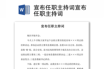 宣布任職主持詞宣布任職主持詞word下載
