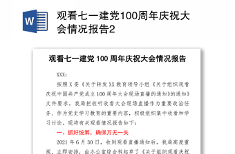 2021观看七一建党100周年庆祝大会情况报告