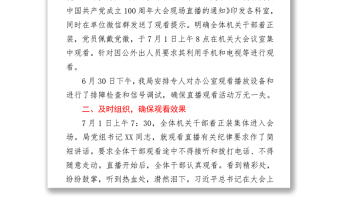 2021觀看七一建黨100周年慶祝大會情況報告