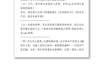 2021慶祝建黨100周年文藝聯(lián)歡會(huì)主持人串詞范文