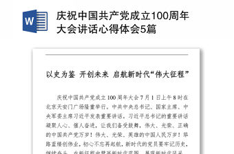 2021慶祝中國共產黨成立100周年大會講話心得體會5篇