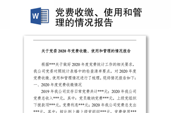 2021黨費(fèi)收繳、使用和管理的情況報(bào)告 